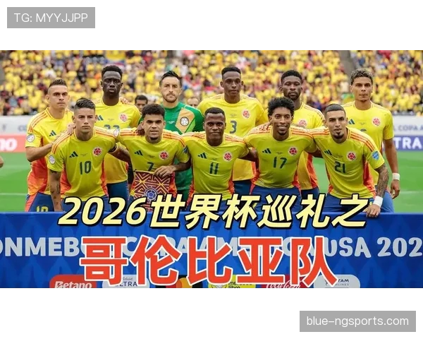 哥伦比亚2026世界杯小组赛突围前景如何 南美劲旅能否创造历史最佳战绩