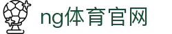 NG体育智能数据平台 - 体育分析与预测系统